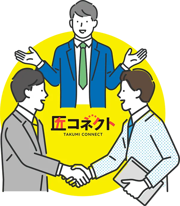 匠コネクト