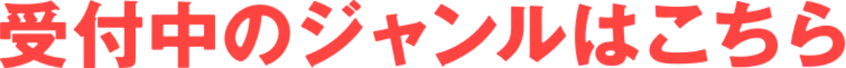 受付中のジャンルはこちら