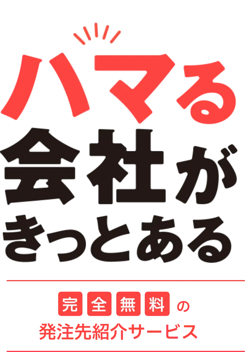 ハマる会社がきっとある 完全無料の発注先紹介サービス