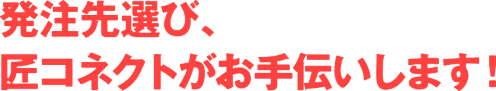 発注先選び、匠コネクトがお手伝いします!
