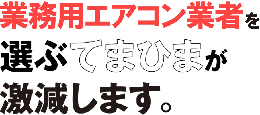業務用エアコン業者を選ぶてまひまが激減します。