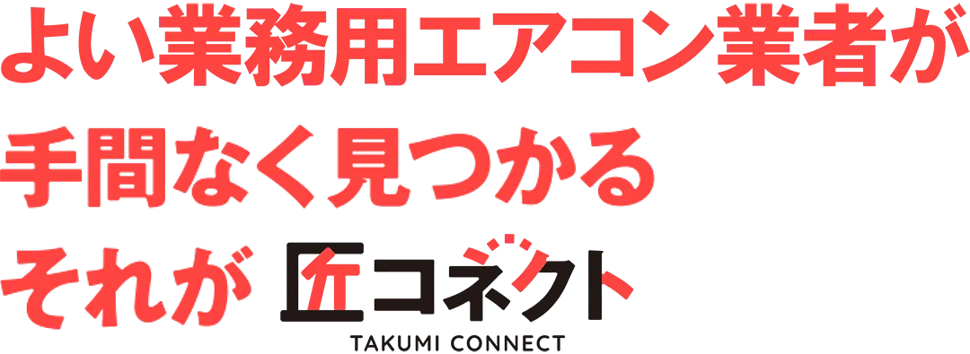 よい業務用エアコン業者が手間なく見つかる　それが匠コネクト