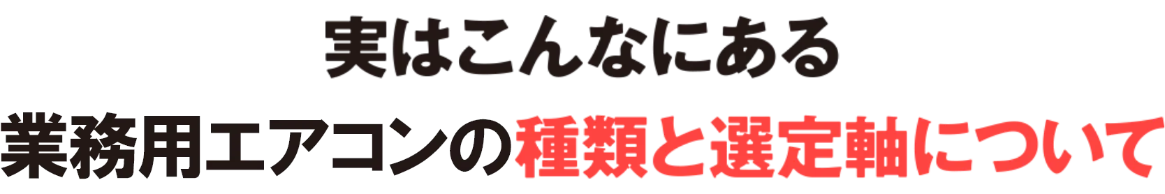 実はこんなにある業務用エアコンの種類と選択軸について