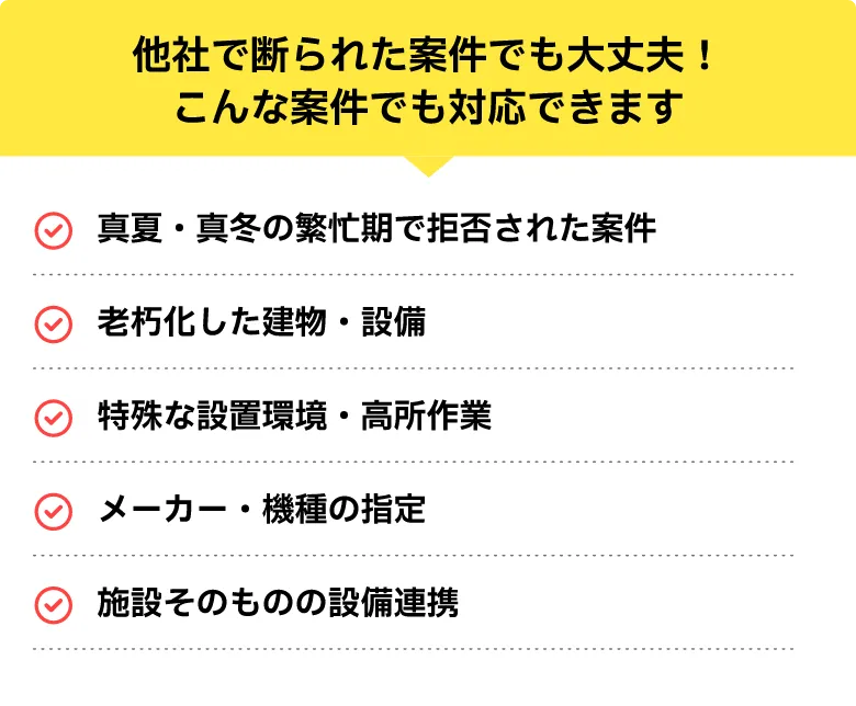 他社で断られた案件でも大丈夫!こんな案件でも対応できます