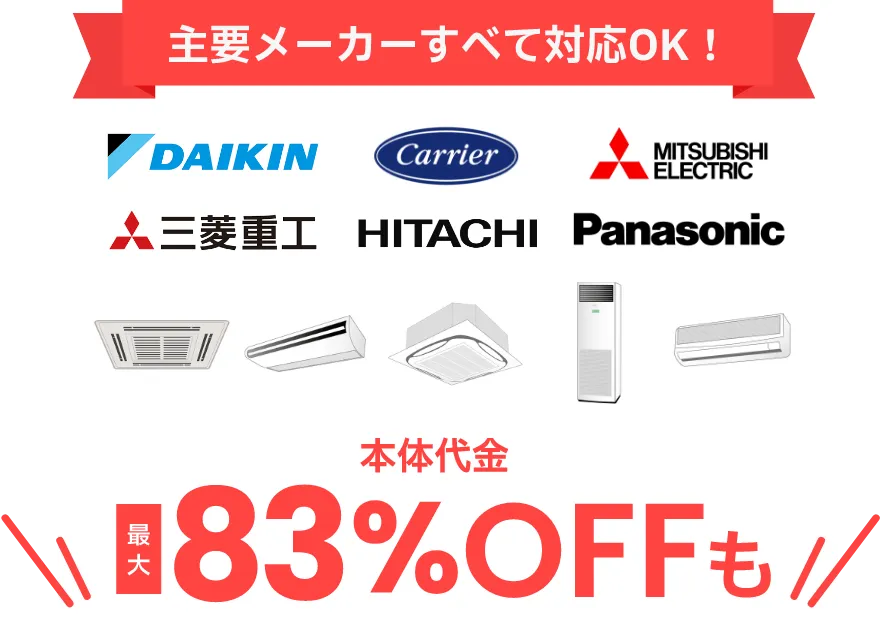 主要メーカーすべて対応OK!