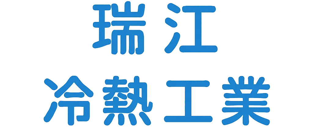 瑞江冷熱工業