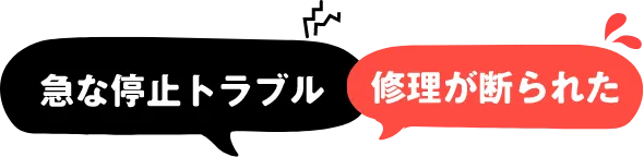 急な停止トラブル 修理が断られた