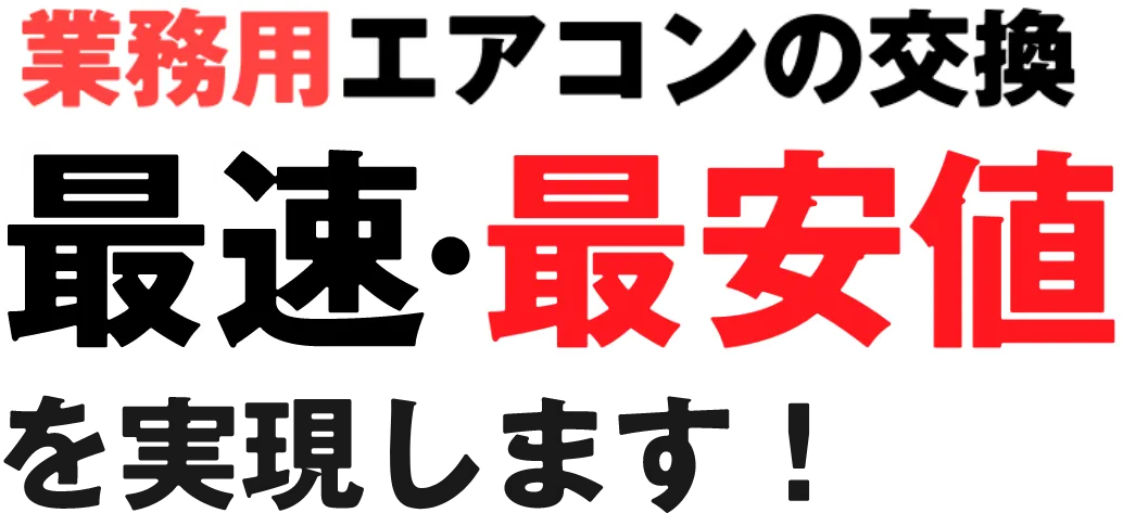 業務用エアコンの交換 最速・最安値を実現します!
