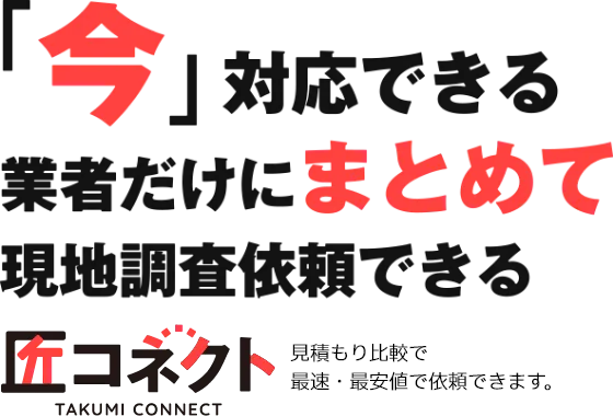 「今」対応できる業者だけにまとめて現地調査依頼できる