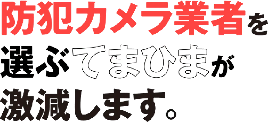 防犯カメラ業者を選ぶてまひまが激減します。