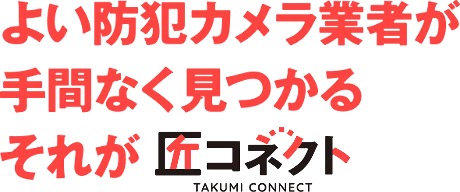 よい業務用防犯カメラ業者が手間なく見つかる　それが匠コネクト