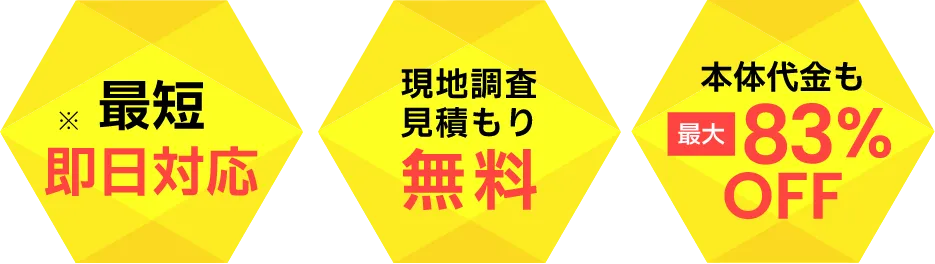 最短即日対応 現地調査見積もり無料 本体代金も最大83%OFF