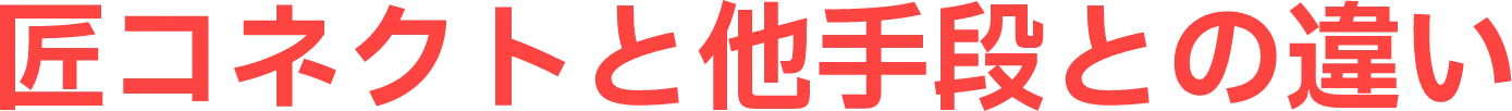 匠コネクトと他手段との違い