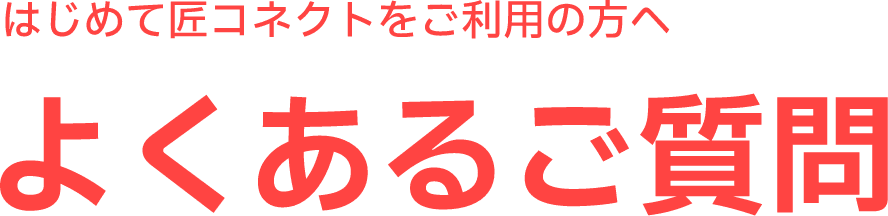 よくあるご質問