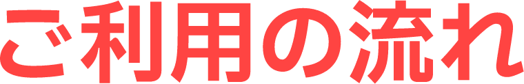 ご利用の流れ